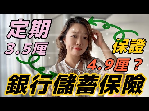 定期轉銀行儲蓄保險是否有保證高息？ #儲蓄保險