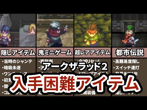 【発見まで2年越え!?】アークザラッドⅡの入手困難アイテムランキング TOP7