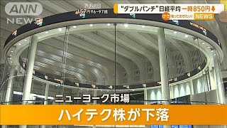 “ダブルパンチ”日経平均株価　一時850円安【知っておきたい！】【グッド！モーニング】(2025年1月15日)