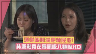 【我獨自生活】頌樂嗨聊健身秘訣 朴娜勑卻在旁邊狂吃麵直接被KEY吐槽XD