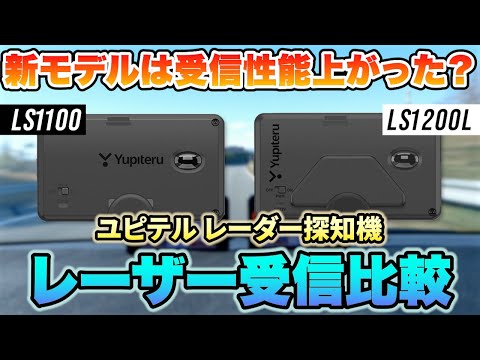 【レーダー探知機】ユピテル最新モデル「LS1200L」と「LS1100」でレーザー受信性能に差はあるの？2機種並べて比較してみました！