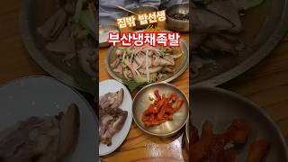 부산맛집 | 원조부산족발 | 냉채족발 | 깡통시장 | 3대천왕 | 부산여행 #busan #delicious #food