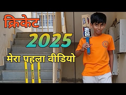 क्रिकेट // 2025 // मेरा पहला वीडियो // Skaterarush yadav // my YouTube family please support🙏🙏//