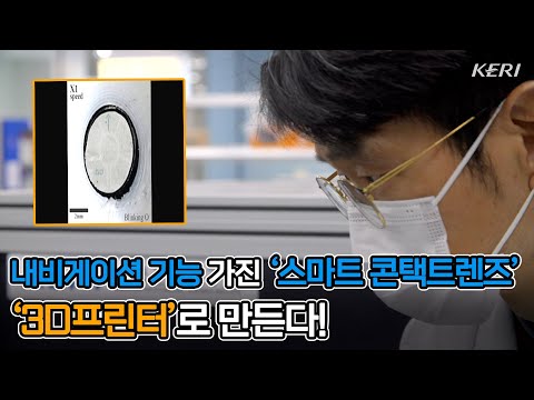 [KERI TV] 내비게이션 기능 가진 스마트 콘택트렌즈, 3D 프린터로 만든다?