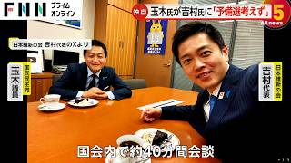 【独自】国民民主・玉木氏が維新・吉村代表と会談「予備選は考えていない」と伝える…2025年参院選1人区で