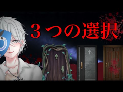 あなたならどれを選ぶ？【三つの選択】怖い話