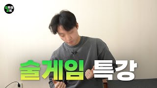 새내기를 위한 7분 술게임 특강 (새터 가기 전 필수시청)