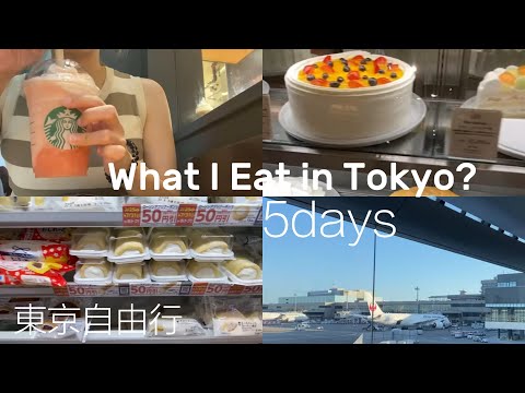 ENG|日本東京自由行TOKYO VLOG🇯🇵東京車站✨淺草晴空塔🗼夏折扣季逛街shopping