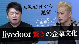 3日で辞める人も…！？元部下・田端さんが語るライブドア時代の思い出【田端信太郎×堀江貴文】