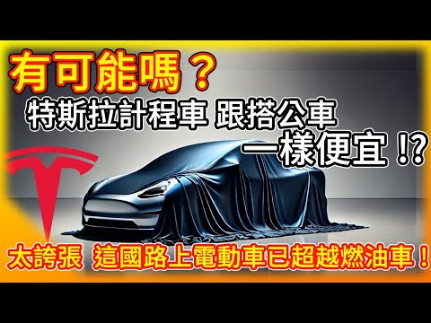 有可能嗎？馬斯克：特斯拉無人計程車將跟公車一樣便宜！誇張 這國路上電動車已超過燃油車！誰說跑不遠？Tesla Semi拖車一年半跑40萬公里