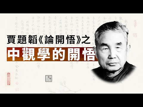 賈題韜《論開悟》中觀學的開悟。龍樹菩薩 | 中觀學派 | 大乘佛教 | 上座部 | 佛學思想