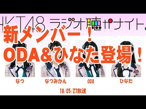 HKTラジオ聴かナイト新メンバー２人初登場！【音声】