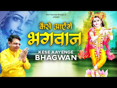 कैसे आऐंगे भगवान | Anil Hanslas 2023 Bhajan | Bhaiya Ji Bhajan | Latest Bhaiya Ji Bhajan | Bhajan