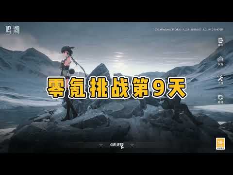 鸣潮，【第8-9-10集】零氪速通满星深渊挑战！ #鸣潮零氪挑战