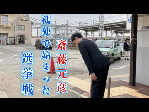 斎藤元彦..たったひとりで始まった選挙戦の軌跡....民意が組織票に勝った日！