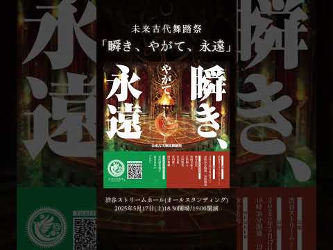 【チケット先行受付中】未来古代楽団　未来古代舞踏祭「瞬き、やがて、永遠」@渋谷ストリームホール2025/05/17(土) 18:30開場/19:00開演 #未来古代楽団 #ライブ   #忘れじの言の葉