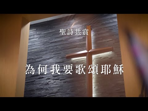 【青年聖歌】為何我要歌頌耶穌