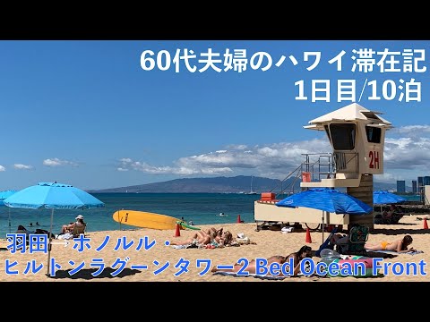 2023年10月10泊【1日目】ヒルトンラグーンタワー2BedOFで秋休み  羽田→ホノルル 部屋紹介 ワイキキ往復 花火鑑賞