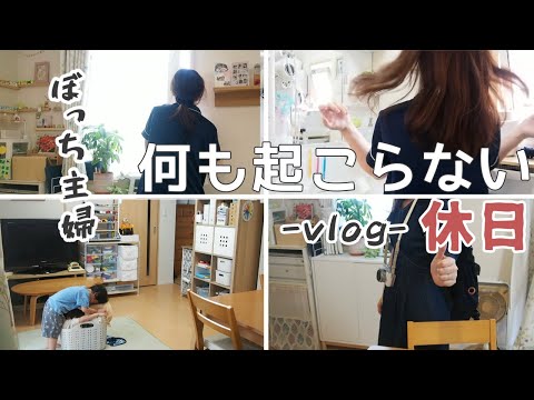 ぼっち主婦が素で話せるのは家族だけ｜ぼっちでよかったと思う時の話