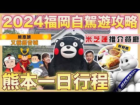 【2024🇯🇵最新福岡自駕遊攻略🚘】🌟熊本一日行程🌟｜尋找熊本熊｜日本三大名城🏞️熊本城｜🔥米芝蓮推介💯勝烈亭｜😶‍🌫️第一次去熊本📸｜日本最高、最長橋｜九重''夢''大吊橋｜熊本城威威之處｜加藤清正