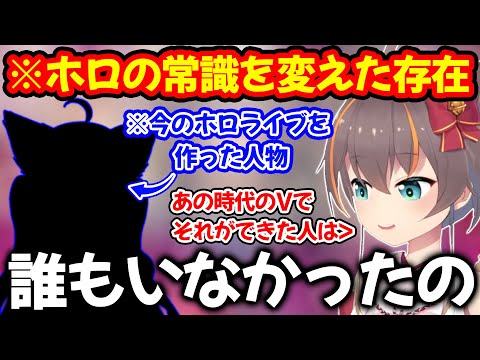 VTuberの常識を壊し今のホロライブの形を作ったという人物について語る夏色まつり【ホロライブ/ホロライブ切り抜き】