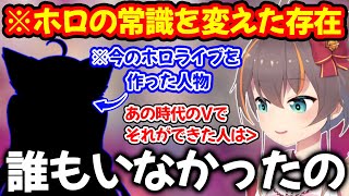 VTuberの常識を壊し今のホロライブの形を作ったという人物について語る夏色まつり【ホロライブ/ホロライブ切り抜き】