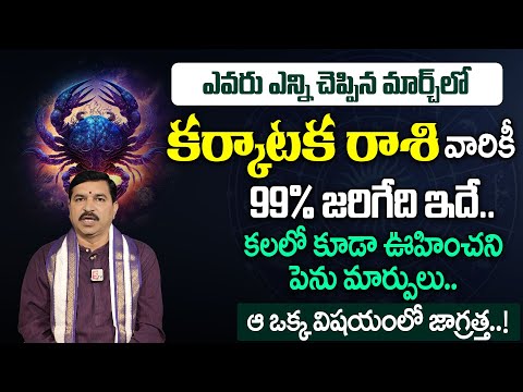 Karkataka Rashi 2025 March Rasi Phalithalu | Cancer Horoscope | #rallapalliravikumar | SumanTV