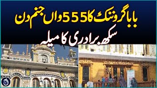 Baba Guru Nanak's 555th birth anniversary celebrated - Aaj News