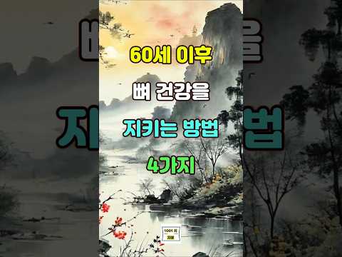 60세 이후 뼈 건강을 지키는 방법 4가지  #명언 #좋은글 #지혜