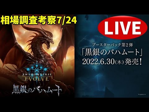 【エボルヴ】オリヴィエ安くなったね～。情報交換OK。黒銀のバハムート相場調査 7/24【シャドバ/シャドウバース/シャドウバースエボルヴ】