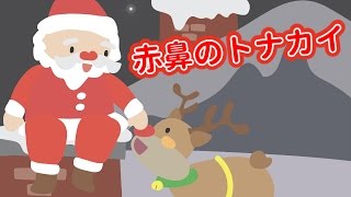 赤鼻のトナカイ クリスマスソング サンタクロース こどものうた 童謡（どうよう）日本の歌（にほんのうた） みんなのうた ♬真っ赤なおはなのトナカイさんは〜 めろでぃー・らいん♪