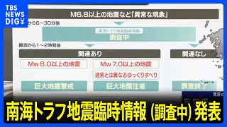 宮崎県で最大震度5弱　気象庁が「南海トラフ臨時情報（調査中）」発表　巨大地震が起きる可能性が高まっていないか調査