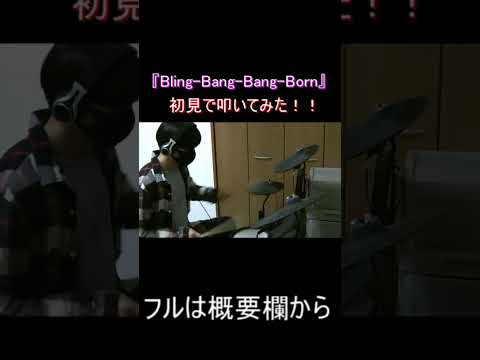 『Bling Bang Bang Born』初見で叩けるかやってみた！！フルは概要欄！！