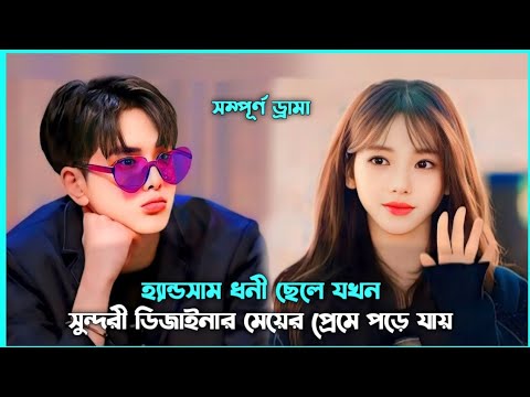 রোমান্টিক লাভ স্টোরি 💖 Love Designer Movie Explain in Bangla || Korean Drama Bangla 🟤 Movie Story SJ