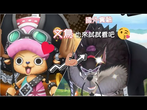 《ONE PIECE Bounty Rush》今天要來做喬巴的小實驗😘