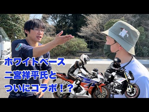 ついにホワイトベース二宮祥平さんとコラボ？BIKEHIKE819走行会がスゴい【Motovlog】BMWS1000R