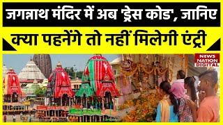 Lord Jagannath : जगन्नाथ पुरी के मंदिर में एंट्री के लिए जनवरी से खास नियम जान लीजिए। Odisha। Puri