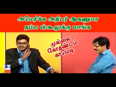 அமெரிக்க அதிபர் ஆகணுமாநம்ப ஸ்கூலுக்கு வாங்க | Mullai Kothadam Latest Comedy