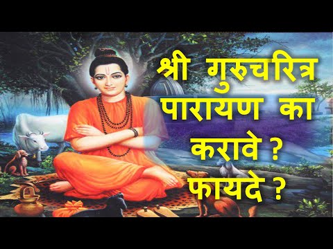 श्री गुरुचरित्र पारायण का करावे व त्याचे फायदे |Gurucharitra Parayan Ka karave v fayde, #गुरुचरित्र