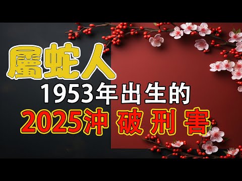 1965年屬蛇人2025生肖運勢分析，1965屬蛇人2025年60年一遇，本命年乙巳對乙巳，容易出大事，要多加小心，1965屬蛇人明年運勢有好有壞，屬蛇好的很好賺錢簡單，壞的明年屬蛇人有人找你【佛語】