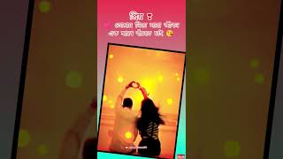 ❣️Bengali Romantic😘 Song Whatsapp💞 Status Video || Bangla Lofi Status #love #shorts #couple