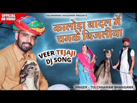 कालोड़ा बादल में चमके बिजलियां || Tejaji Song 2021 तुलछाराम भनगावा || बरसात का सोंग 2021