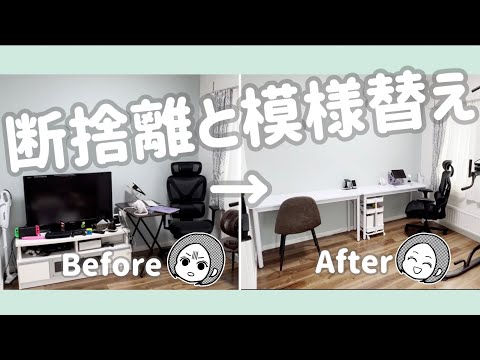 お部屋の模様替えビフォーアフター！！断捨離、DIY、購入品紹介！！