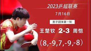 2023 China Super League Wang Chuqin vs Zhou Kai 2023乒超联赛 王楚钦 vs 周恺