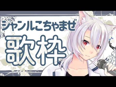 【 #歌枠 】カオスなセットリストになったけど歌います【銀音 #個人勢vtuber 】