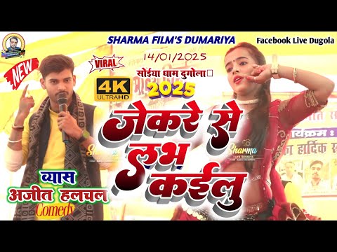 #dugola | Ajeet Halchal Ka dugola | जेकरे से लभ कईलु | अजीत हलचल का दुगोला | new laydari dugola