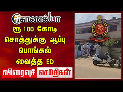 ரூ.100 கோடி சொத்துக்கு ஆப்பு.. பொங்கல் வைத்த ED | Viraivu Seidhigal | DMK ADMK BJP NTK