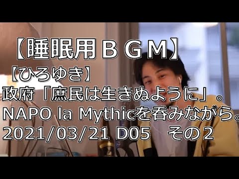 【睡眠用ＢＧＭ】【ひろゆき】政府「庶民は生きぬように」。NAPO la Mythicを呑みながら。2021/03/21 D0/2【ひろゆき切り抜き】