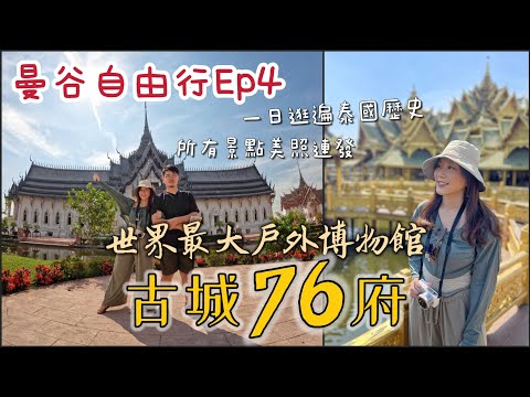 【曼谷自由行Ep4】一日逛遍泰國76府古蹟！古城76府/暹羅古城，全世界最大戶外博物館，1:1等比例複製建築與寺廟！金碧輝煌讓人震撼！拍照拍瘋！結束後去Let's relax來點正宗泰式按摩鬆一下吧