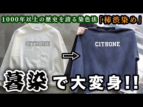 【アパレル】柿渋染した服を、暮染めしてきました。後編